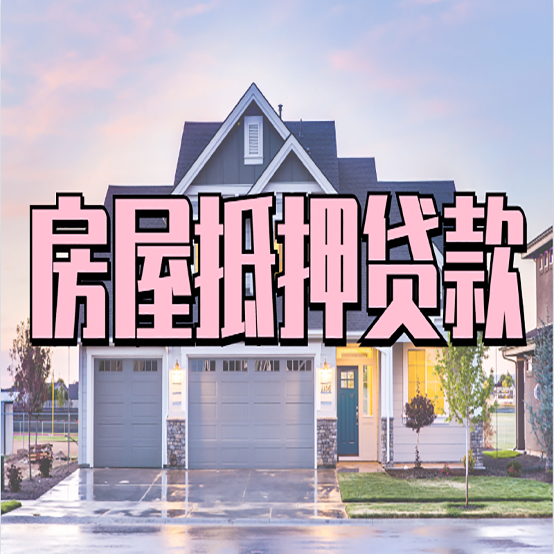 金门房子抵押贷款注意事项