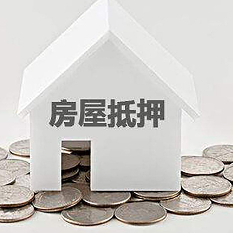 金门房产抵押贷款条件|按揭房抵押贷款|房子抵押贷款