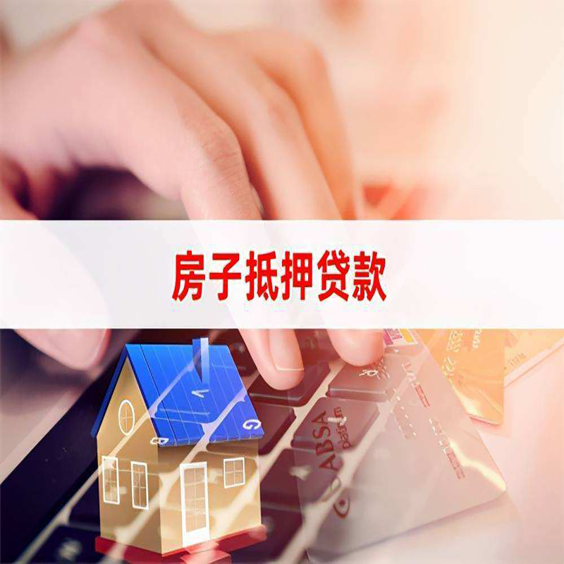 金门房产抵押贷款优势|银行房屋抵押贷款|住房抵押贷款