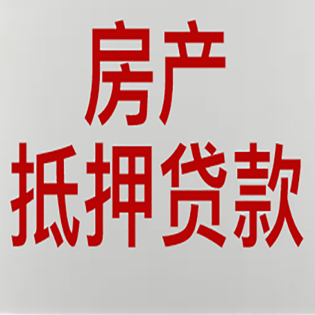金门房产抵押贷款的要求有哪些?