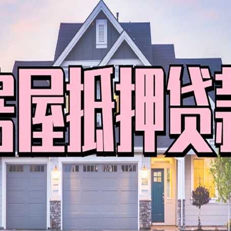 金门房屋二次抵押贷款额度高吗？